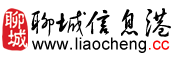 聊城信息港(liaocheng.cc)聊城综合门户网站,聊城权威网络媒体!